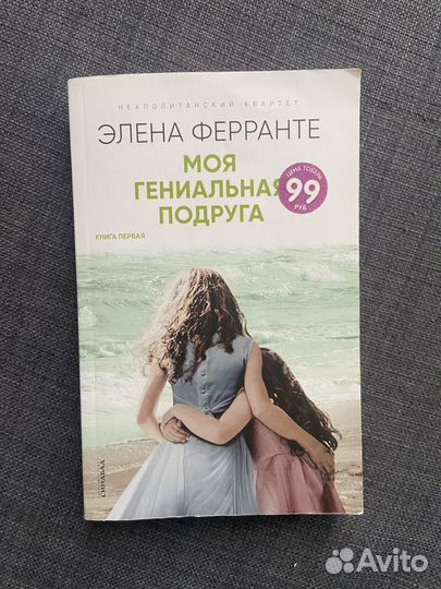 Книга Моя гениальная подруга Элена Феранте