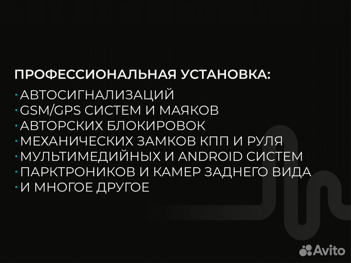 Установка Автосигнализаций и Доп.Оборудования