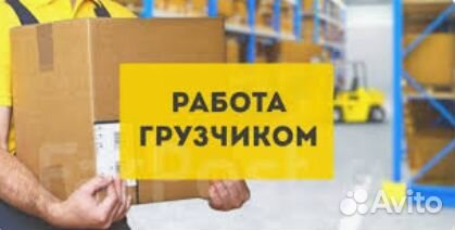 Грузчик-разнорабочий (Слата)