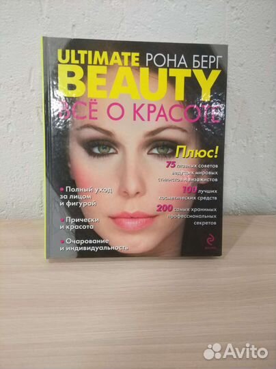 Книга Ultimate beauty : Всё о красоте