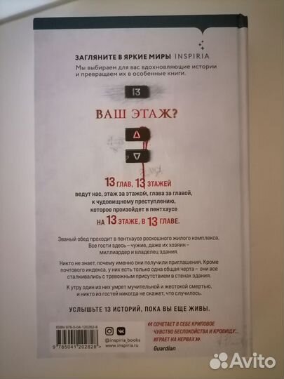 Джонатан Симс “Тринадцать этажей“