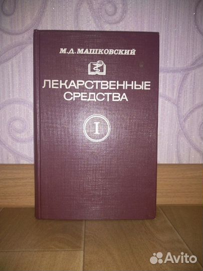Лекарственные средства 2 тома