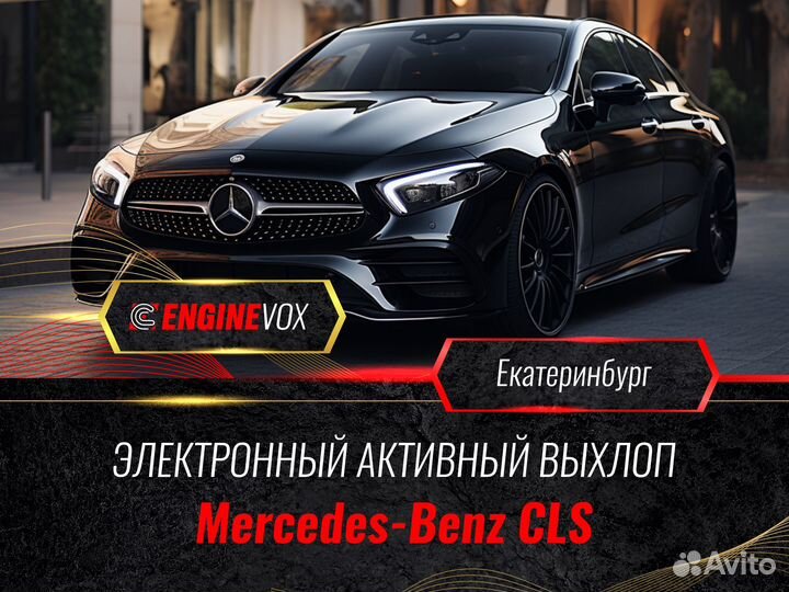 Активный выхлоп EngineVox для Mercedes-Benz CLS