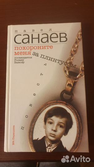 Санаев Похороните меня за плинтусом коллекционное