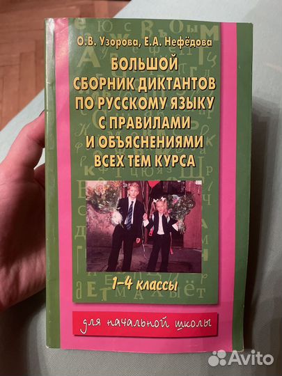 Сборник диктантов по русскому языку 1-4 класс