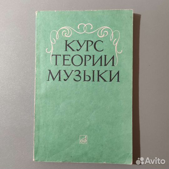Курс теории музыки. Для музыкальных школ. 1988