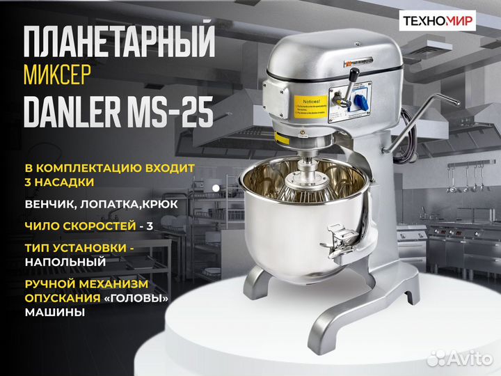 Миксер планетарный на 25 литров