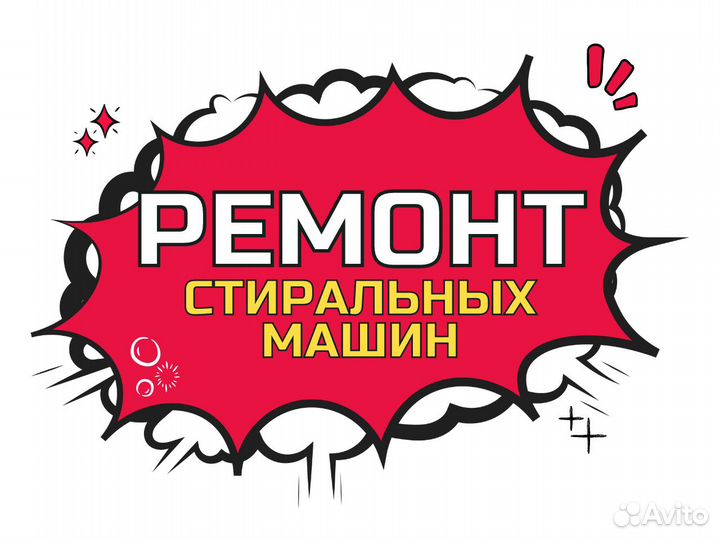 Ремонт и обслуживание стиральных и сушильных машин