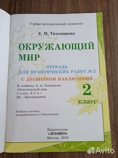 Рабочая тетрадь Окружающий мир 2 класс (2 часть)
