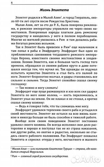 Эпиктет. Римский мудрец