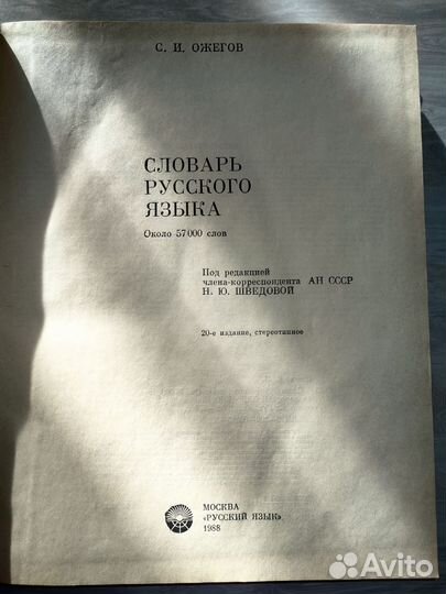 Словарь русского языка С. И. Ожегов