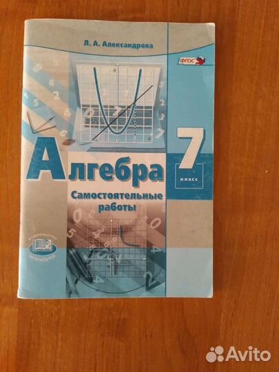 Алгебра самостоятельные работы Александрова 7 клас