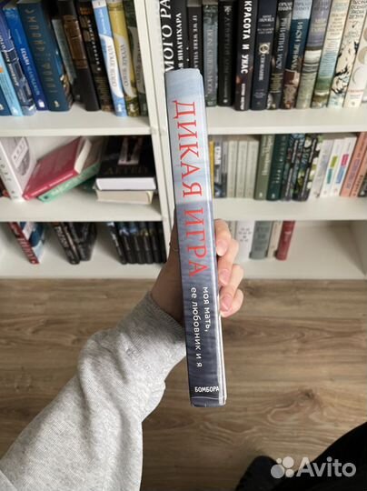 Дикая игра - Эдриенн Бродер