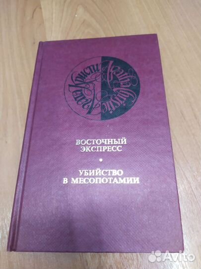 Восточный экспресс, убийство в Месопотамии. Книга