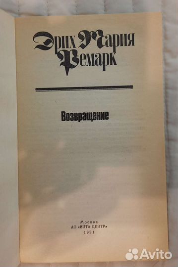 Эрих Мария Ремарк собрание сочинений