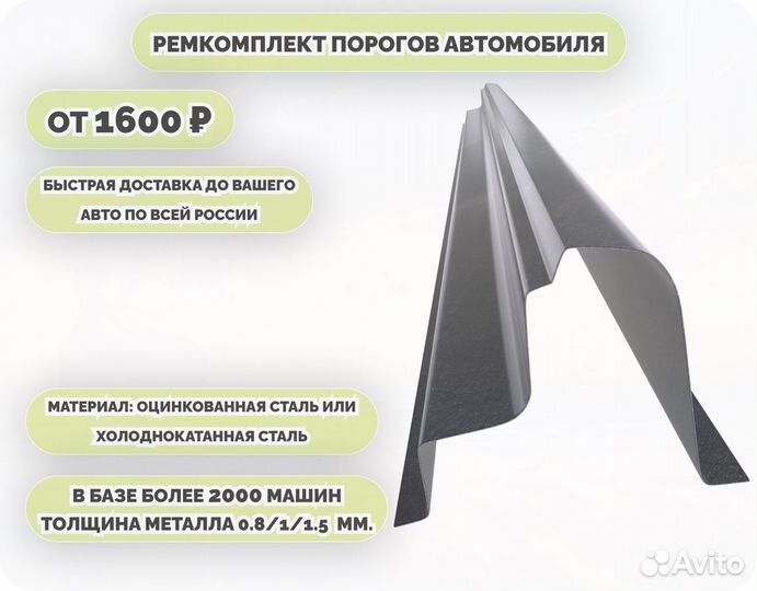 Порог ремонтный на любое авто (ремкомплект)