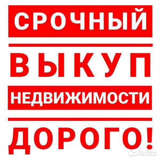 Выкуп квартиры за 1 день
