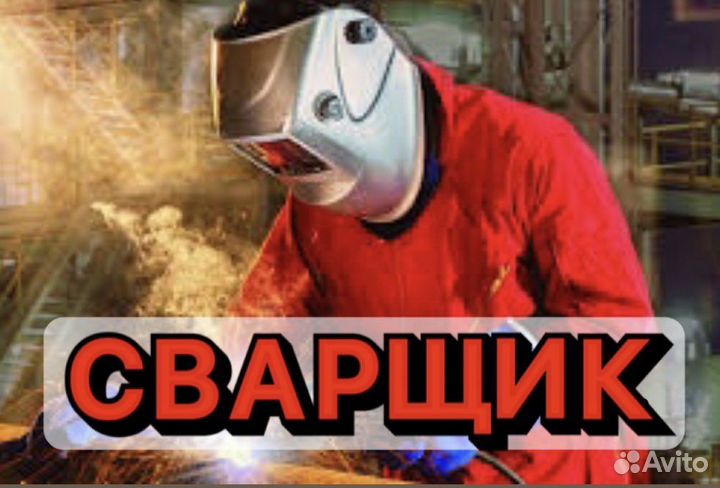 Сварщик вахта