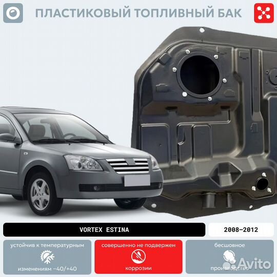 Топливный бак Вортекс Эстина