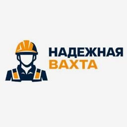 Надежная вахта
