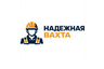 Надежная вахта