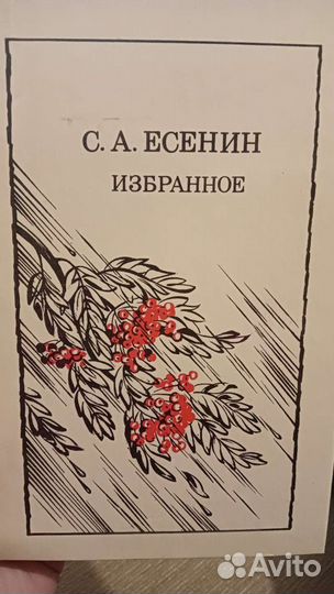С.А.Есенин. Избранное