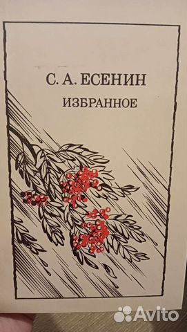 С.А.Есенин. Избранное