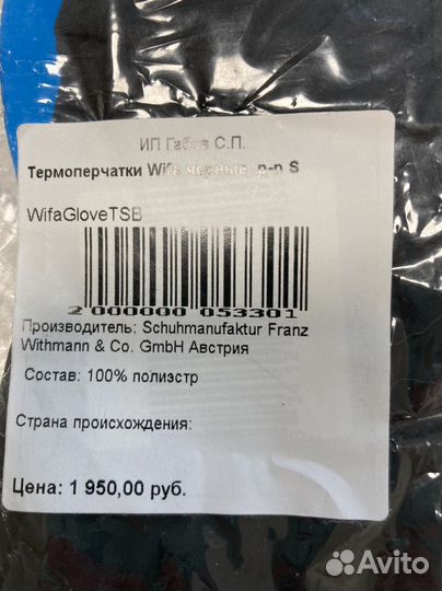 Термоперчатки Wifa, р-р S
