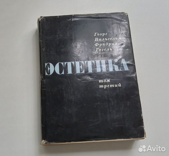 Георг Вильгельм Фридрих Гегель. Эстетика. Том 3