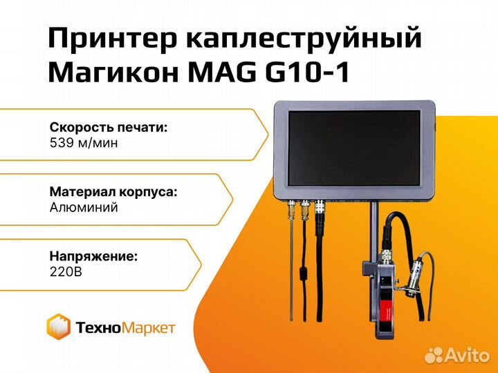 Принтер (маркиратор) каплеструйный MAG G10-1