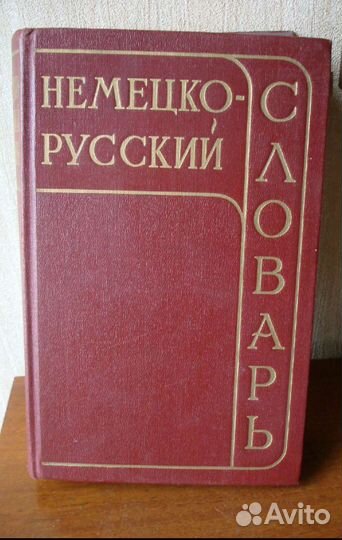 Словарь, учебник иностранного языка