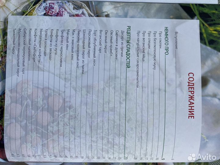 Книга с рецептами. Сладости без глютена