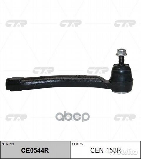 CE0544R Наконечник рулевой тяги прав CEN1