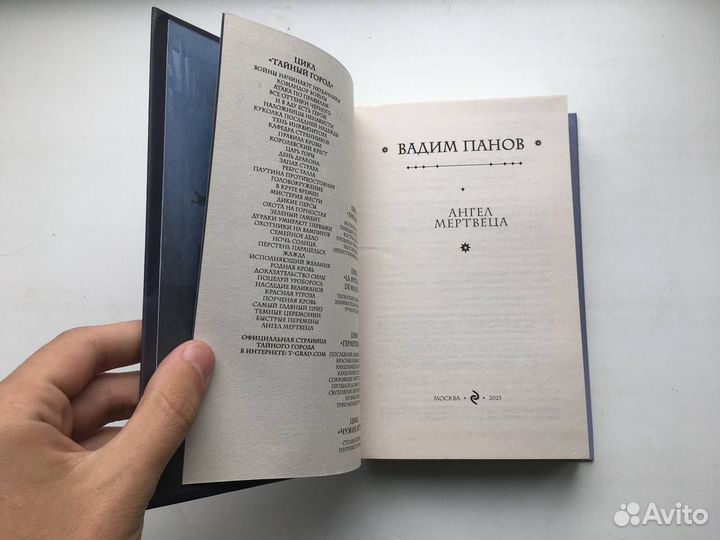 Вадим Панов: Ангел мертвеца. Тайный город