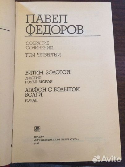 Павел Федоров Собрание сочинений в 4 томах 1985 г