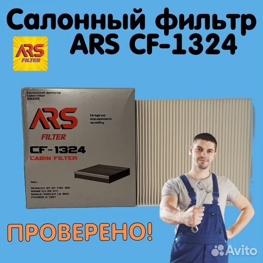 Салонный фильтр ARS для renault