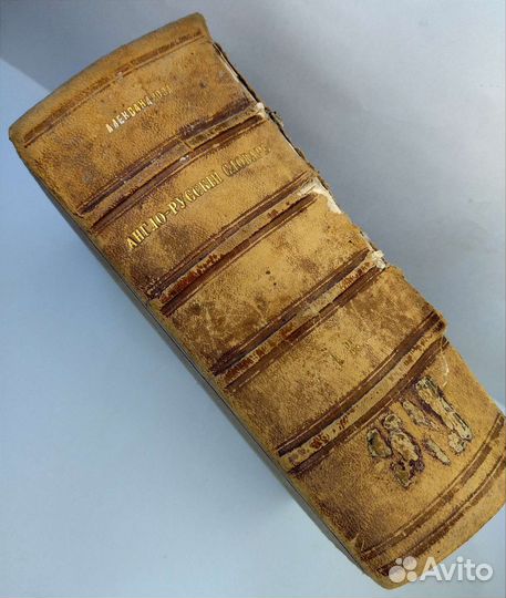 Книга полный англо-русский словарь 1879 г