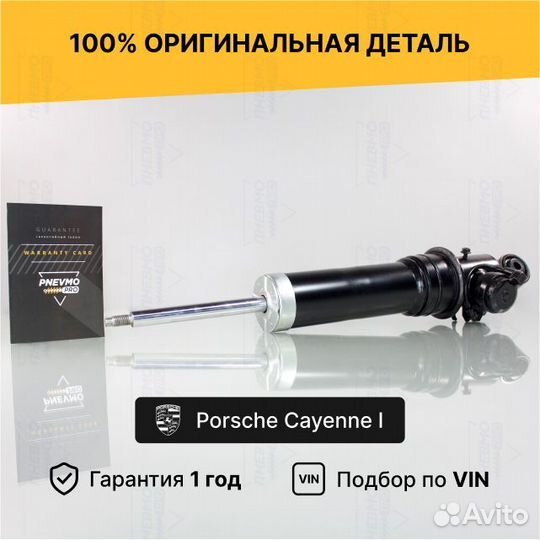 Амортизатор для Porsche Cayenne I задний