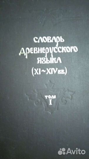 Слрварь древнерусского языка