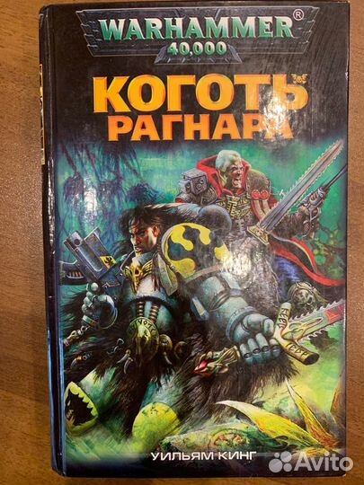 Warhammer 40000 Коготь рагнара
