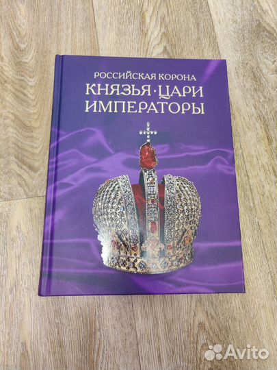 Энциклопедия Российская корона князья цари