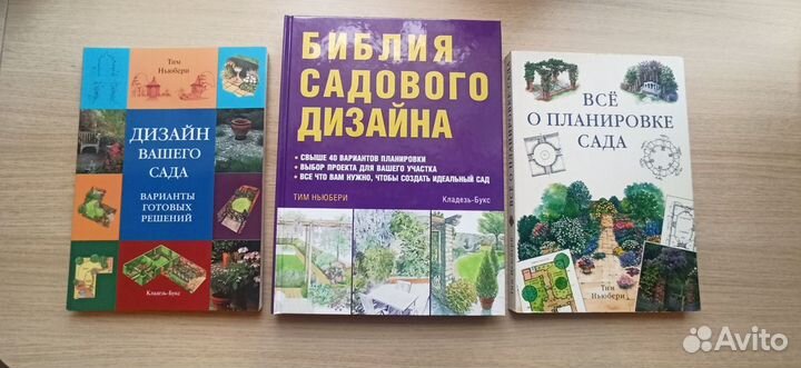 Тим Ньюбери Библия садового дизайна. Планировка