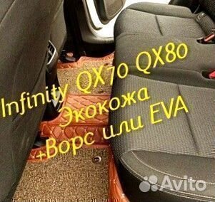 Коврики infinity QX 70 QX 80 3D 5D из экокожи