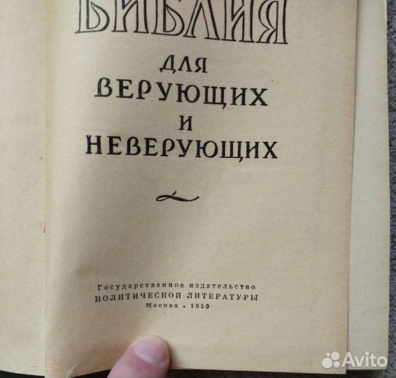 Библия для верующих и нет