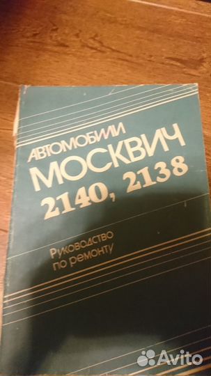 Книги по ремонту автомобиля Москвич 412 и 2140