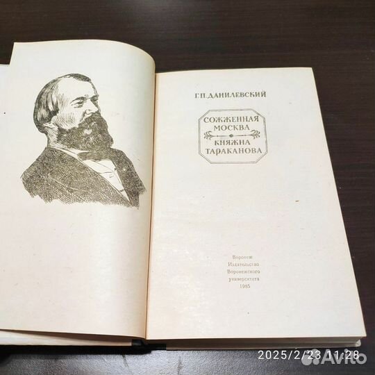 Г.П.Данилевский Сожжённая Москва,Княжна Тараканова