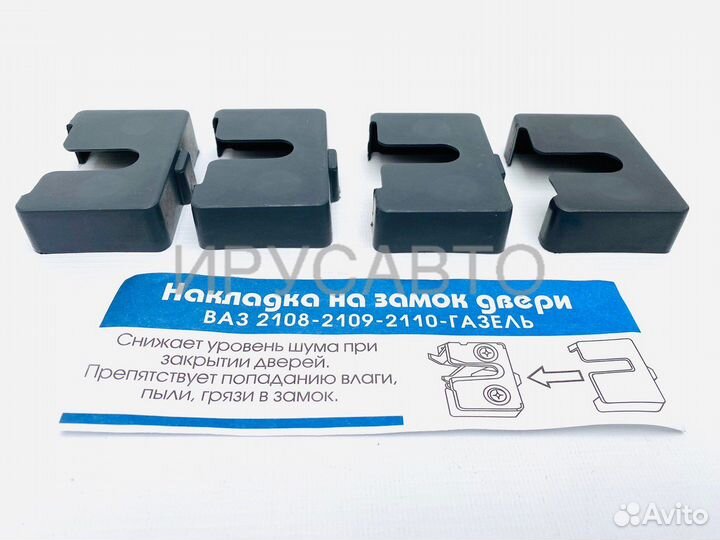 Накладка на замок двери 2108 2109 2110 газель