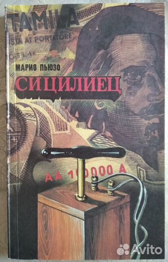 Марио Пьюзо Сицилиец