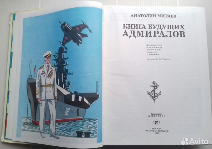 Книга будущих адмиралов и командиров