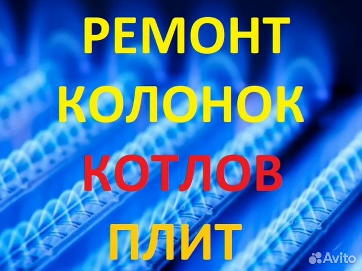 Ремонт газовых колонок,плит,котлов